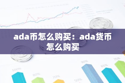 ada币怎么购买：ada货币怎么购买
