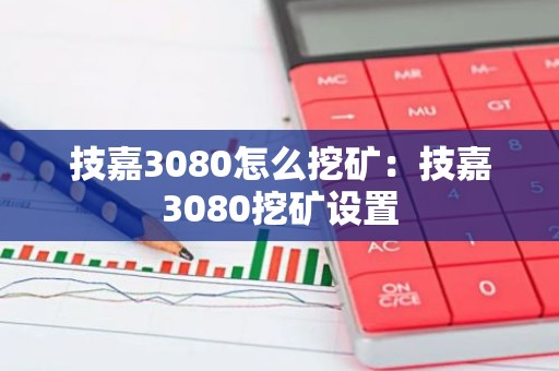 技嘉3080怎么挖矿：技嘉3080挖矿设置