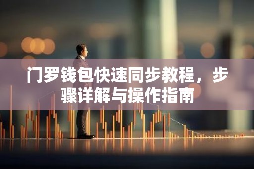 门罗钱包快速同步教程，步骤详解与操作指南