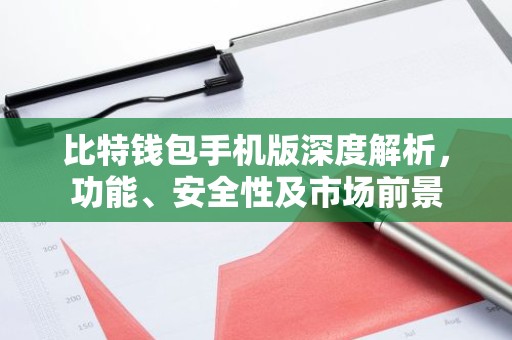 比特钱包手机版深度解析，功能、安全性及市场前景