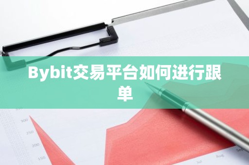Bybit交易平台如何进行跟单