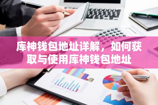 库神钱包地址详解，如何获取与使用库神钱包地址