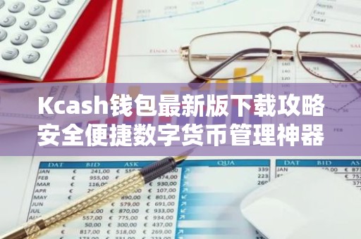 Kcash钱包最新版下载攻略安全便捷数字货币管理神器