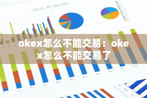 okex怎么不能交易：okex怎么不能交易了