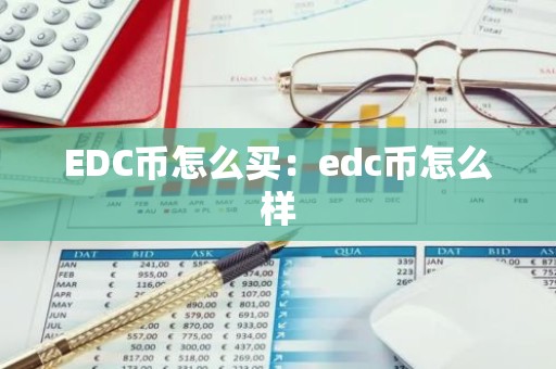 EDC币怎么买：edc币怎么样