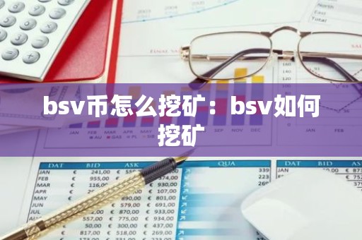 bsv币怎么挖矿：bsv如何挖矿