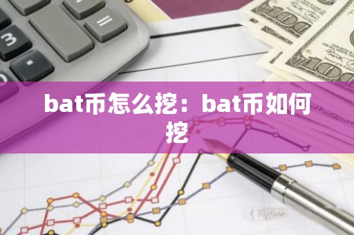 bat币怎么挖：bat币如何挖