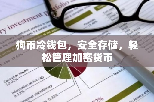狗币冷钱包，安全存储，轻松管理加密货币