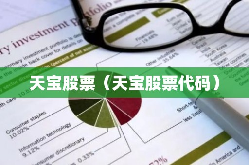 天宝股票（天宝股票代码）