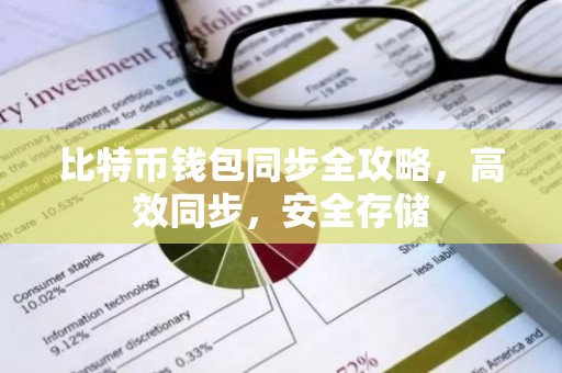比特币钱包同步全攻略，高效同步，安全存储