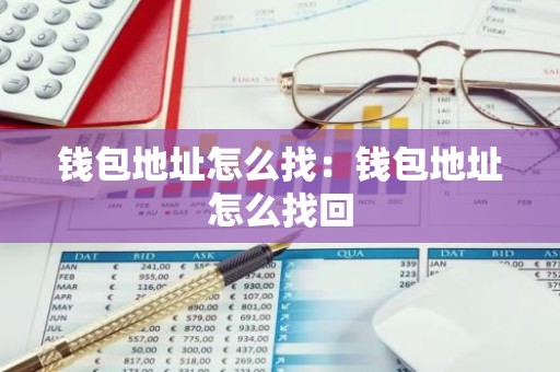 钱包地址怎么找：钱包地址怎么找回
