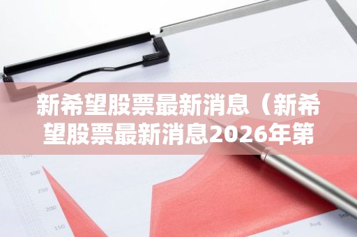 新希望股票最新消息（新希望股票最新消息2026年第一季度目标价多少?
