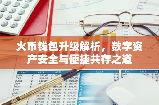 火币钱包升级解析，数字资产安全与便捷共存之道