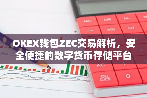 OKEX钱包ZEC交易解析，安全便捷的数字货币存储平台