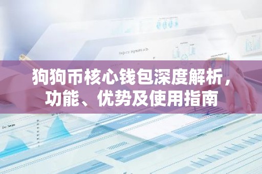 狗狗币核心钱包深度解析，功能、优势及使用指南