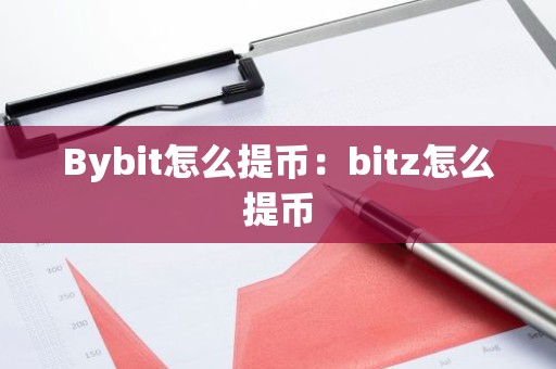 Bybit怎么提币：bitz怎么提币