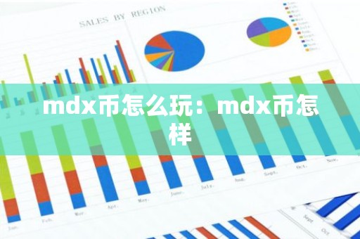 mdx币怎么玩：mdx币怎样