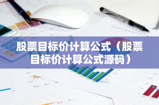 股票目标价计算公式（股票目标价计算公式源码）
