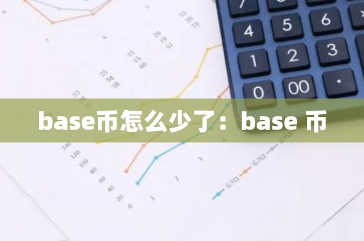 base币怎么少了：base 币