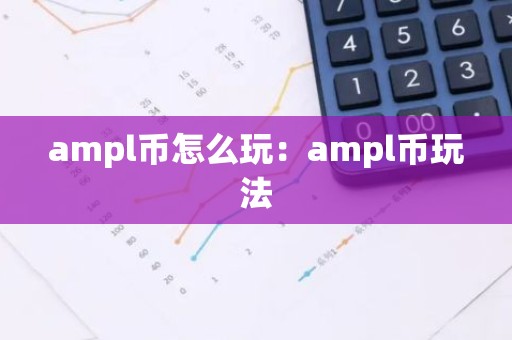 ampl币怎么玩：ampl币玩法