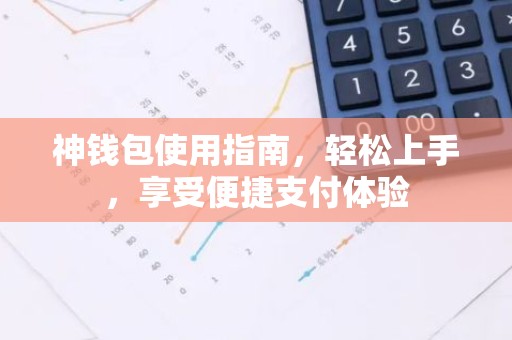 神钱包使用指南，轻松上手，享受便捷支付体验