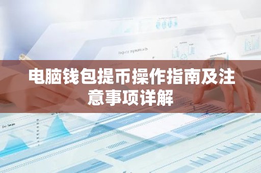 电脑钱包提币操作指南及注意事项详解
