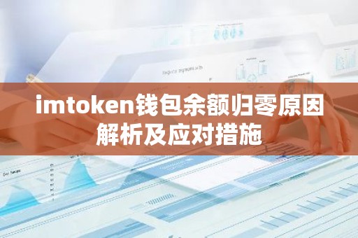 imtoken钱包余额归零原因解析及应对措施