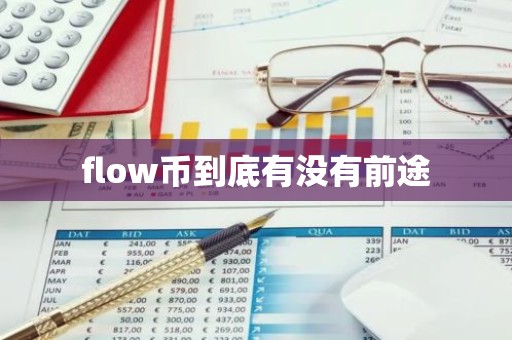 flow币到底有没有前途