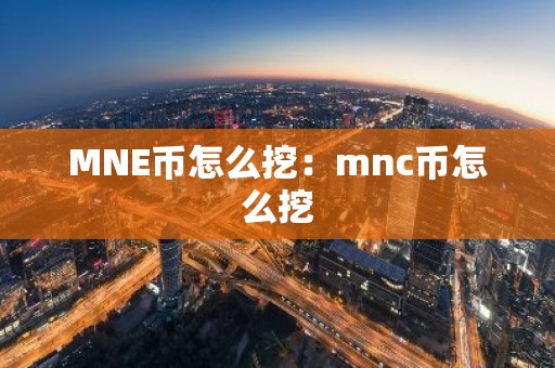 MNE币怎么挖：mnc币怎么挖