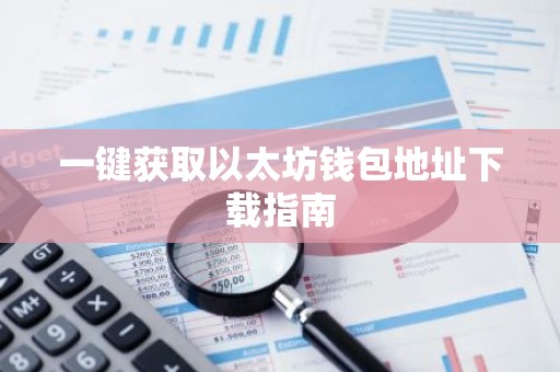 一键获取以太坊钱包地址下载指南