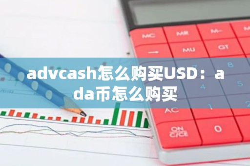 advcash怎么购买USD：ada币怎么购买
