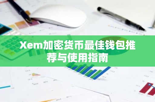 Xem加密货币最佳钱包推荐与使用指南
