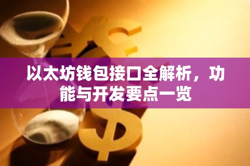 以太坊钱包接口全解析，功能与开发要点一览