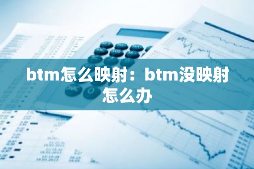 btm怎么映射：btm没映射怎么办