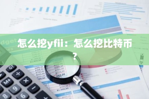 怎么挖yfii：怎么挖比特币?