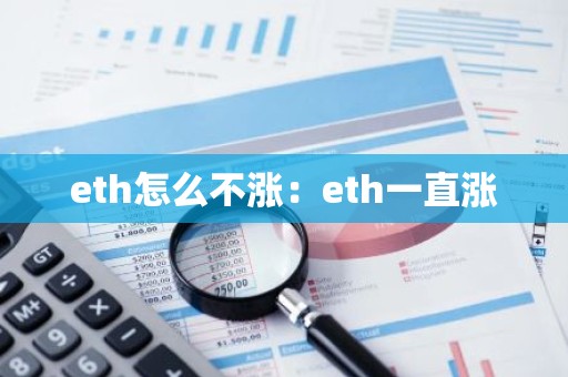 eth怎么不涨：eth一直涨