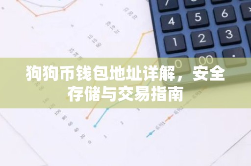狗狗币钱包地址详解，安全存储与交易指南