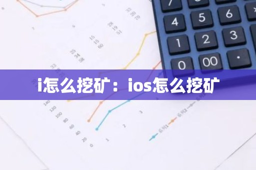 i怎么挖矿：ios怎么挖矿