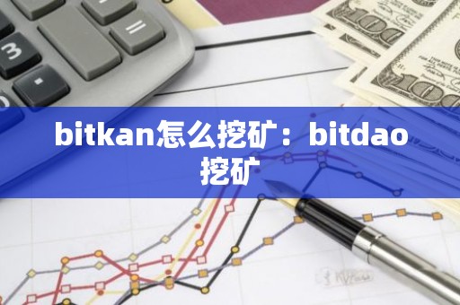 bitkan怎么挖矿：bitdao挖矿