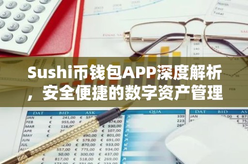 Sushi币钱包APP深度解析，安全便捷的数字资产管理利器