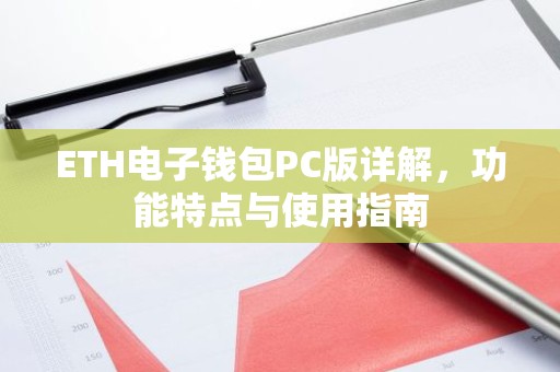 ETH电子钱包PC版详解，功能特点与使用指南