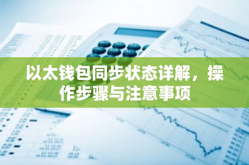 以太钱包同步状态详解，操作步骤与注意事项
