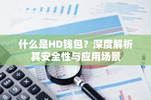 什么是HD钱包？深度解析其安全性与应用场景
