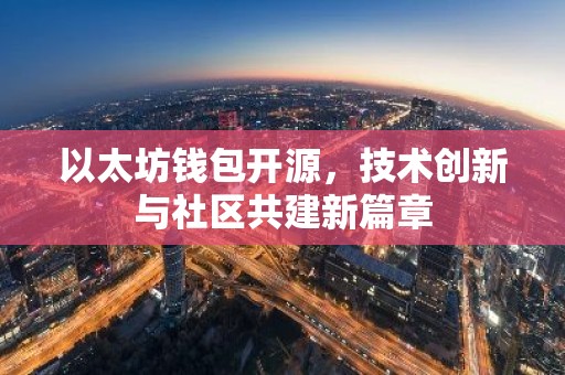 以太坊钱包开源，技术创新与社区共建新篇章