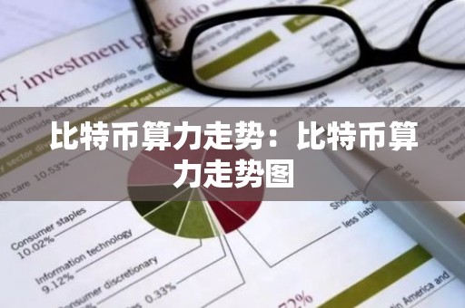 比特币算力走势：比特币算力走势图