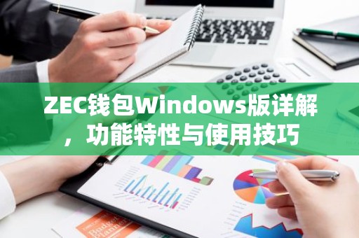 ZEC钱包Windows版详解，功能特性与使用技巧