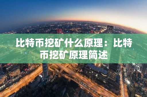 比特币挖矿什么原理：比特币挖矿原理简述