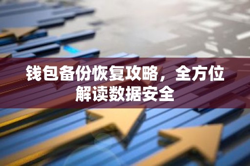 钱包备份恢复攻略，全方位解读数据安全