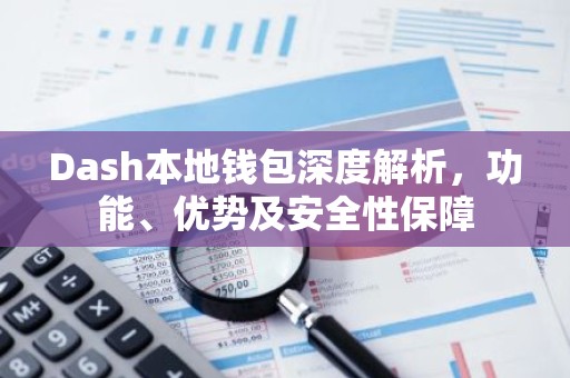 Dash本地钱包深度解析，功能、优势及安全性保障