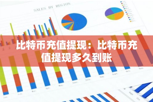 比特币充值提现：比特币充值提现多久到账
